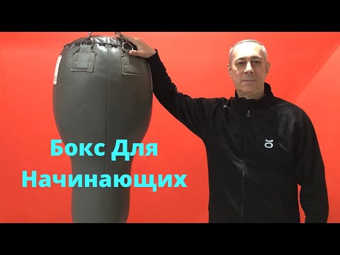 Видео: Бокс для начинающих. Boxing for beginners