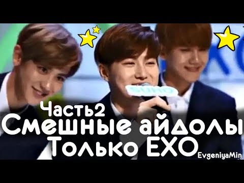 Видео: СМЕШНЫЕ EXO #2 | TRY NOT TO LAUGH CHALLENGE | funny moments | KPOP