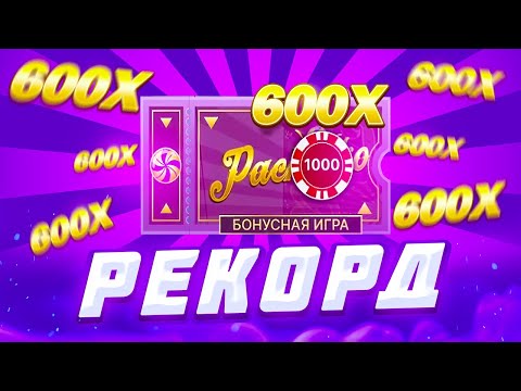 Видео: Поймал БОНУС По 600Х! РЕКОРДНЫЙ ЗАНОС в Крейзи Тайм!