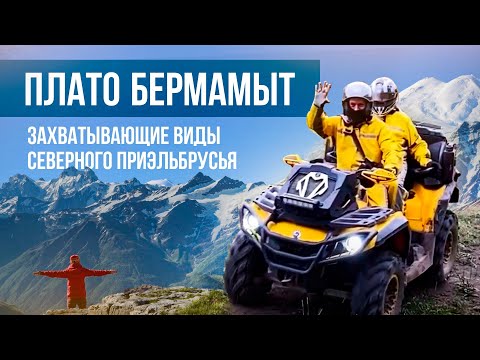 Видео: ПЛАТО БЕРМАМЫТ. Захватывающие виды Северного Приэльбрусья!