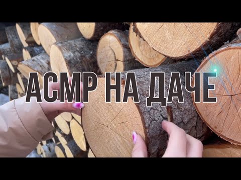 Видео: АСМР НА ДАЧЕ//asmr