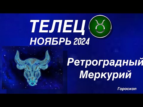 Видео: ТЕЛЕЦ ♉️ НОЯБРЬ 2024. РЕТРОГРАДНЫЙ МЕРКУРИЙ.