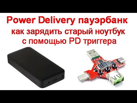 Видео: Power Delivery пауэрбанк — как зарядить старый ноутбук с помощью PD триггера