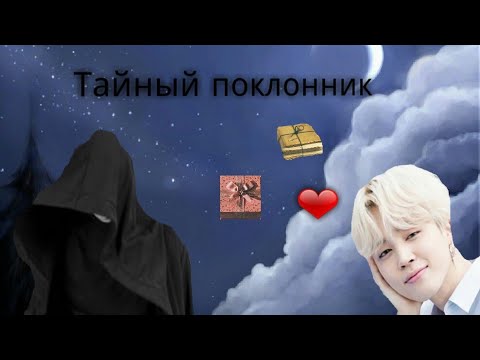 Видео: Фанфик/Юнмины/Тайный поклонник/ 6 серия