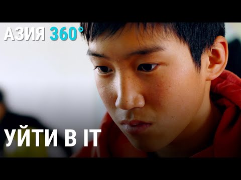 Видео: Уйти в IT | АЗИЯ 360°