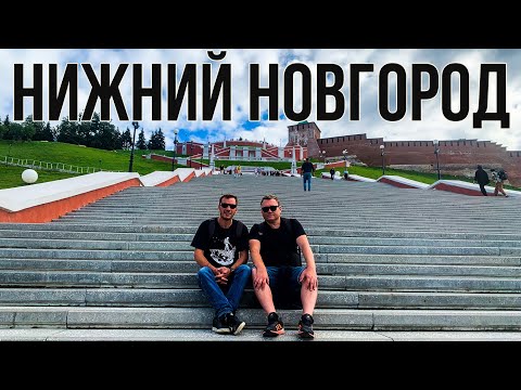 Видео: Нижний Новгород за два дня. Наш опыт