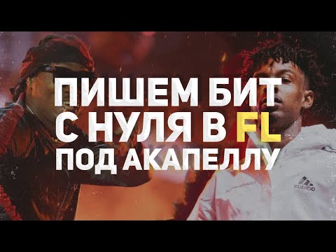 Видео: ПИШЕМ БИТ С НУЛЯ ПОД АКАПЕЛЛУ В FL STUDIO