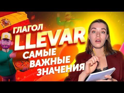 Видео: Глагол LLEVAR в испанском