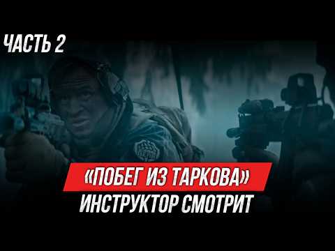 Видео: «Побег из Таркова. Рейд» | Инструктор смотрит | Часть 2