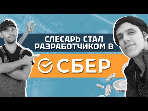 Видео: Из Слесаря в Java Junior в СБЕР!