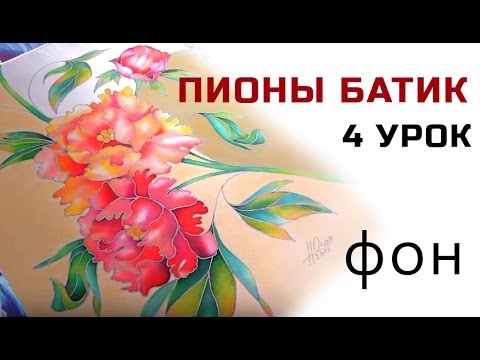 Видео: Роспись однородного фона Батик мастер класс для начинающих роспись шелка.