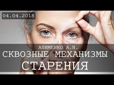 Видео: Сквозные механизмы старения. Алименко А.Н. (04.04.2018)