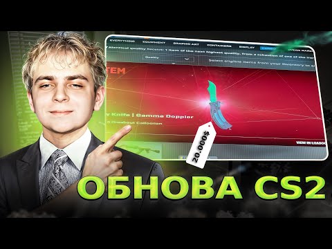 Видео: МОКРИВСКИЙ РЕАКЦИЯ НА НОВОЕ ОБНОВЛЕНИЕ В CS2