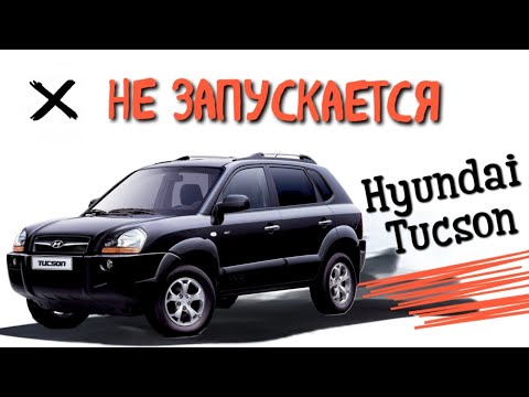 Видео: Не запускается Hyundai Tucson. Главное реле.