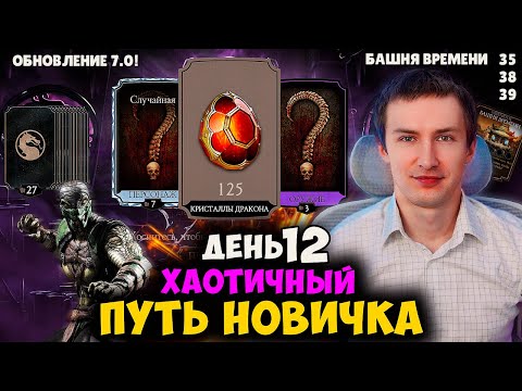Видео: ДАТА ОБНОВЛЕНИЯ 7.0! ОГРОМНОЕ ОТКРЫТИЕ НАБОРОВ ПРИЗЫВА! АЛМАЗКИ И ЭПИКИ! ХАОТИК ПУТЬ НОВИЧКА ДЕНЬ 12