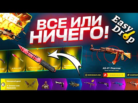 Видео: ВСЁ ИЛИ НИЧЕГО! ИЗИДРОП, ВОТ ЭТО КУШ!!!