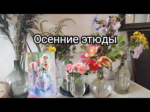 Видео: Пишу цветы с натуры. Осенние краски.