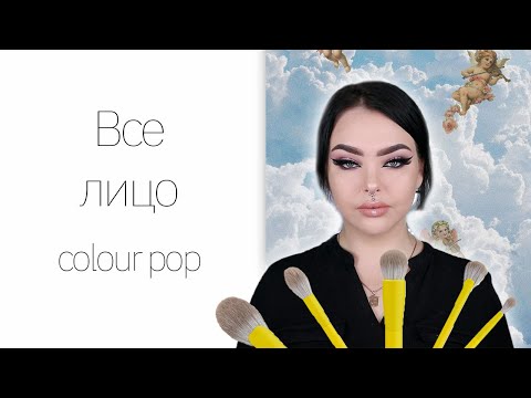Видео: Что взять у colour pop + кисти NE BLEDNAYA by Gev MUA