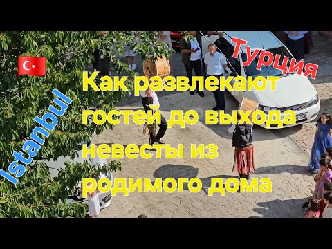 Видео: 🇹🇷 Так развлекают гостей до выхода невесты из родительского дома. İstanbul Türkiye