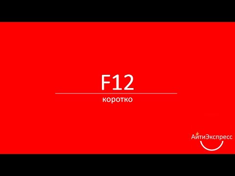 Видео: F12 для системного аналитика (Ксения Погорельских)