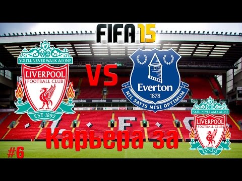 Видео: Карьера за Ливерпуль №6-"Мерсисайдское дерби!"