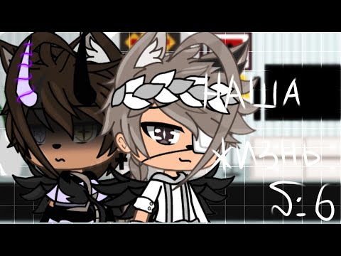 Видео: 🌺🥀"Наша Жизнь"{6/?}||Gacha life||•{_VãníL_kâ_}•🥀🌺