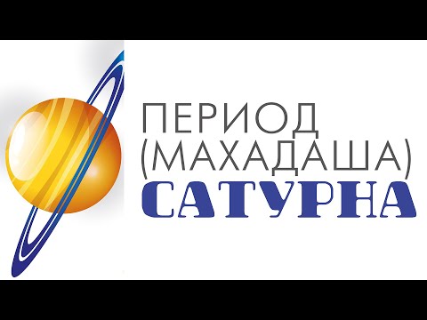 Видео: Период (махадаша) Сатурна. Что ждать от периода Сатурна. Позитив и негатив периода Сатурна.