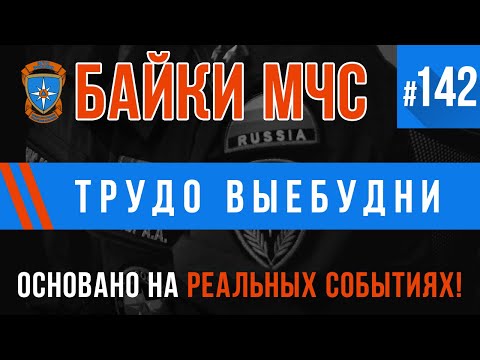 Видео: «Трудо Выебудни» Байки МЧС #142