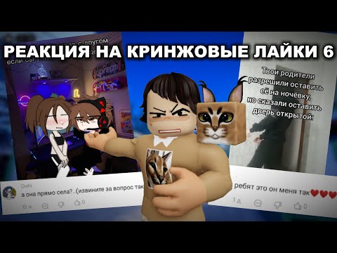 Видео: РЕАКЦИЯ НА КРИНЖОВЫЕ ЛАЙКИ 6