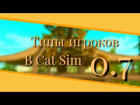 Видео: 😺 Типы игроков в Cat Sim 0.7 | Cat Sim