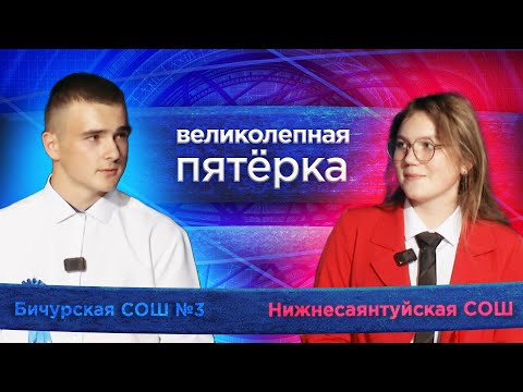 Видео: Великолепная пятерка. Игра районов: Тарбагатайский против Бичурского