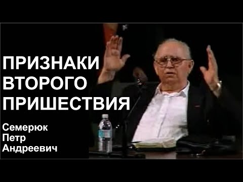 Видео: Признаки Второго пришествия. Семерюк Петр Андреевич.