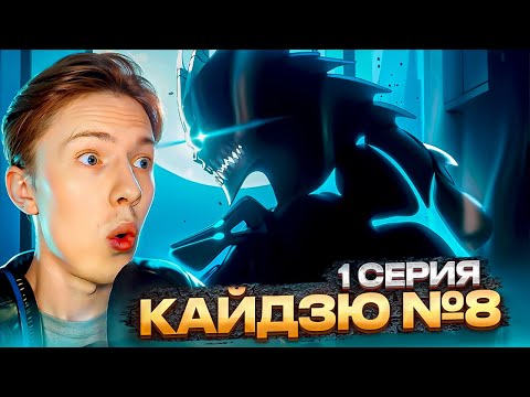Видео: ТОП АНИМЕ СЕЗОНА?! Кайдзю №8 1 серия ¦ Реакция на аниме