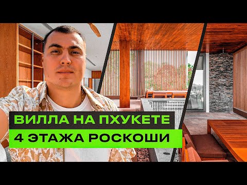 Видео: Вилла с видом на море | Виллы на Пхукете | Дом в Тайланде | Купить дом у моря | Купить виллу