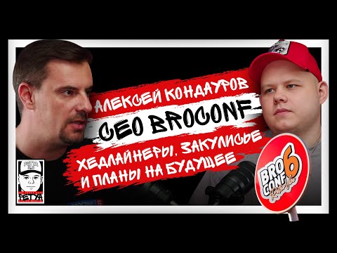Видео: Алексей Кондауров «PR A3F» | CEO BROCONF | Про BROCONF 6: хедлайнеры, закулисье и планы на будущее