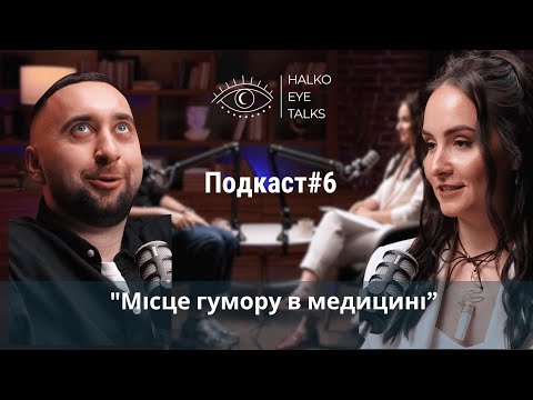 Видео: Богдан Вахнич " Місце гумору в медицині " Halko Eye Talks