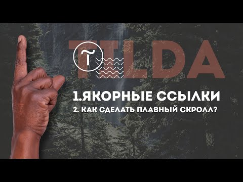 Видео: Tilda. Якорные ссылки, меню, плавный скролл