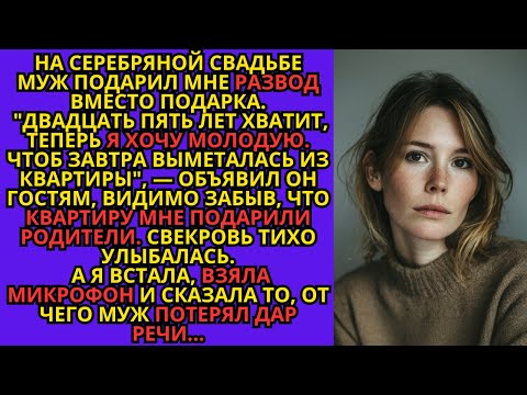 Видео: На серебряной свадьбе муж подарил мне РАЗВОД вместо подарка."25 лет хватит, теперь я хочу молодую.