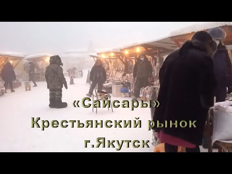Видео: Рынок Крестьянский Сайсары. Старый дом в центре. Якутск.