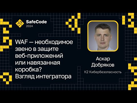 Видео: Аскар Добряков, К2 Кибербезопасность — WAF в защите веб-приложений. Взгляд интегратора