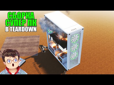 Видео: Как правильно СОБРАТЬ И СЛОМАТЬ СУПЕР КОМПЬЮТЕР В TEARDOWN Володя МОДЫ в Тирдаун ( тирдавн )