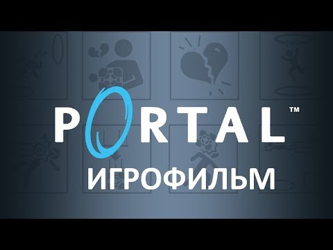 Видео: Portal (2007) подробный игрофильм