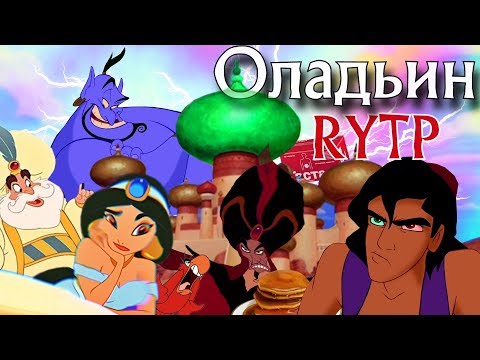 Видео: Оладьин | RYTP