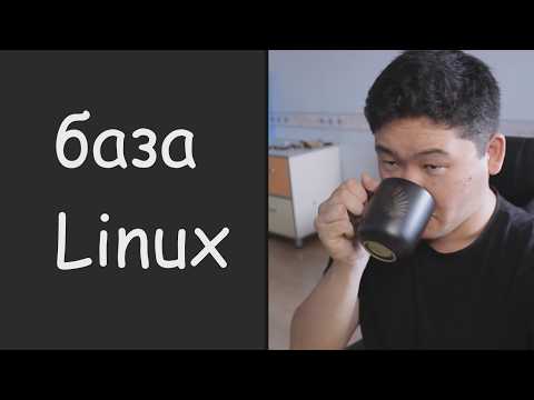 Видео: Как я выучил базу Linux