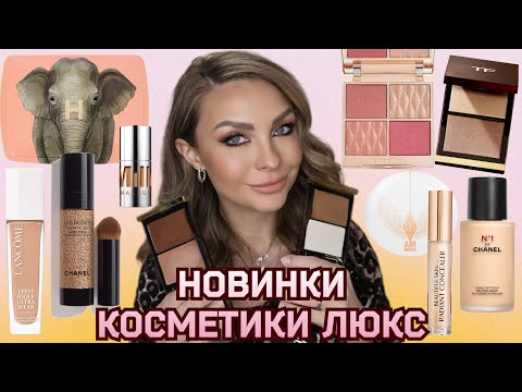 Видео: Обзор новинок косметики ЛЮКС| Покупки Tom Ford, Chanel, Charlotte Tilbury, Lancôme, Hourglass...