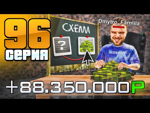 Видео: +88КК за 3 Дня! АФЕРА ГОДА!🤑🔥 Путь Бомжа на Радмир РП #96 (Hassle Online)