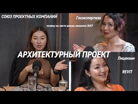 Видео: Архитектурные проекты. Найля Аппасова. Союз проектных Компаний.  Кризисы в строительстве.
