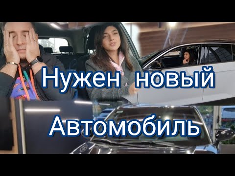 Видео: Что с нашим  Авто../Выбираем новую Машину. 