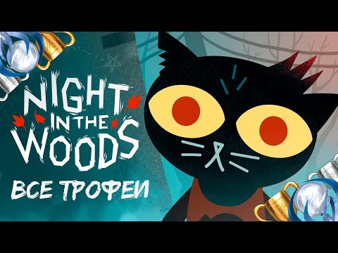 Видео: Как получить платину в Night in the Woods. Полный гайд по всем трофеям