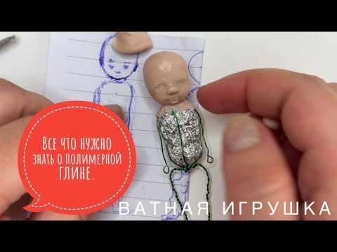 Видео: Все что нужно знать о полимерной глине мастерам ватной игрушки.